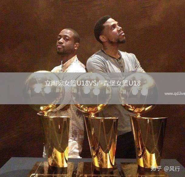 立陶宛女篮U18VS卢森堡女篮U18