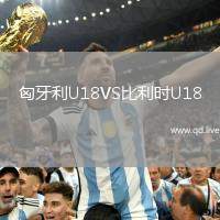 匈牙利U18VS比利时U18