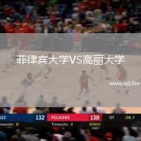 菲律宾大学VS高丽大学