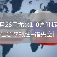 2026年7月26日尤文1-0客胜标准列日米雷蒂替补任意球制胜+错失空门良机