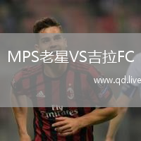 MPS老星VS吉拉FC