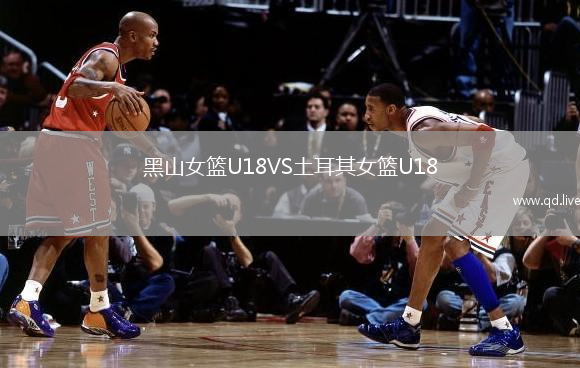 黑山女篮U18VS土耳其女篮U18