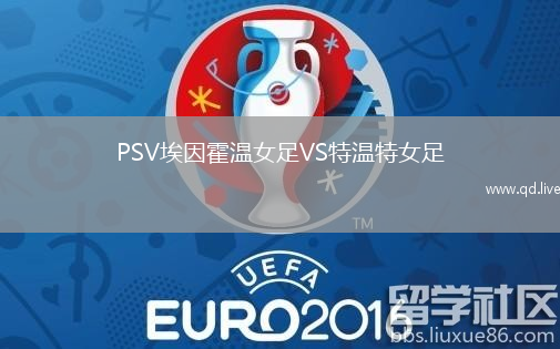 PSV埃因霍温女足VS特温特女足
