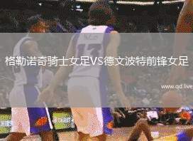 格勒诺奇骑士女足VS德文波特前锋女足