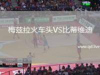 梅兹拉火车头VS比蒂维迪