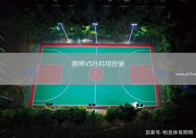 赛博VS托特塔皮奥