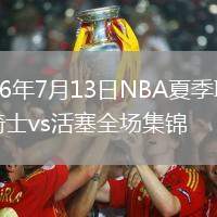 2026年7月13日NBA夏季联赛骑士vs活塞全场集锦