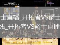 开拓者VS爵士直播_开拓者VS爵士免费高清无插件直播在线_开拓者VS爵士直播人气直播