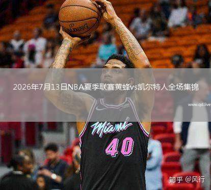 2026年7月13日NBA夏季联赛黄蜂vs凯尔特人全场集锦