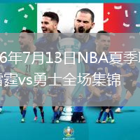2026年7月13日NBA夏季联赛雷霆vs勇士全场集锦