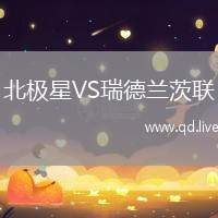 北极星VS瑞德兰茨联