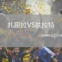 扎哥拉VS兹拉特