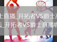 开拓者VS爵士直播_开拓者VS爵士高清免费无插件直播在线_开拓者VS爵士直播咖啡厅直播