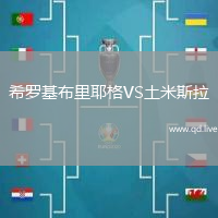 希罗基布里耶格VS土米斯拉