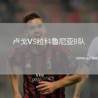 卢戈VS拉科鲁尼亚B队