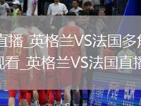 英格兰VS法国直播_英格兰VS法国多角度切换高清免费无插件直播观看_英格兰VS法国直播无插件极速