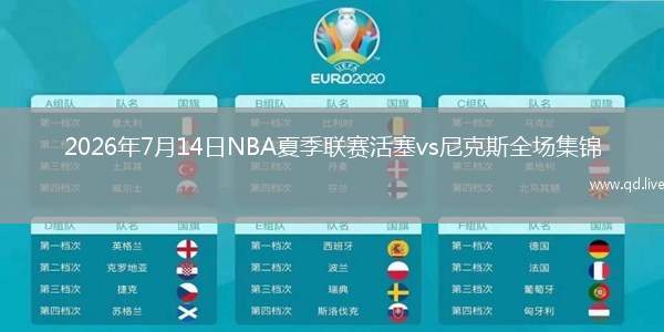 2026年7月14日NBA夏季联赛活塞vs尼克斯全场集锦