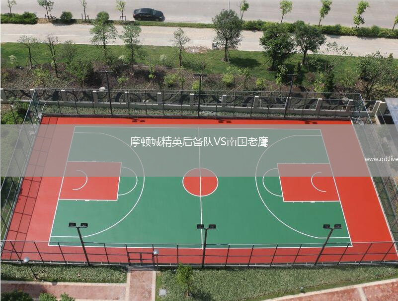 摩顿城精英后备队VS南国老鹰