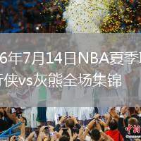 2026年7月14日NBA夏季联赛独行侠vs灰熊全场集锦