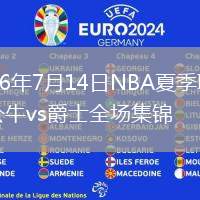 2026年7月14日NBA夏季联赛公牛vs爵士全场集锦