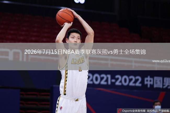 2026年7月15日NBA夏季联赛灰熊vs勇士全场集锦