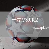 彗星VSJJK2
