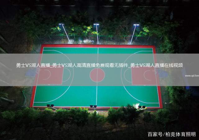 勇士VS湖人直播_勇士VS湖人高清直播免费观看无插件_勇士VS湖人直播在线视频