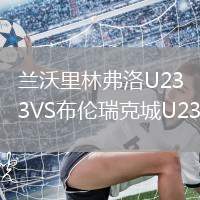 兰沃里林弗洛U23VS布伦瑞克城U23