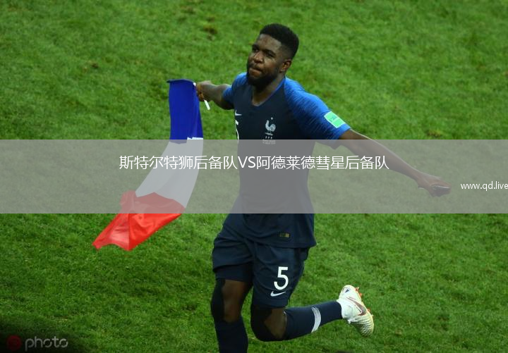 斯特尔特狮后备队VS阿德莱德彗星后备队