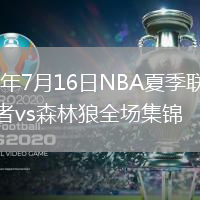 2026年7月16日NBA夏季联赛步行者vs森林狼全场集锦