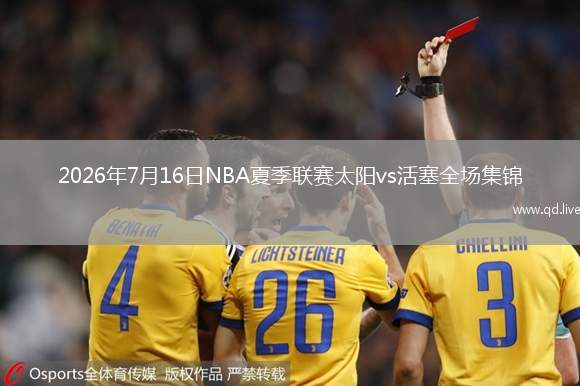 2026年7月16日NBA夏季联赛太阳vs活塞全场集锦
