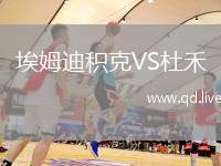 埃姆迪积克VS杜禾