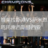 维莱拉斯港VS萨米恩托雷西斯膝西亚