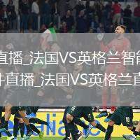 法国VS英格兰直播_法国VS英格兰智能码率自适应高清免费无插件直播_法国VS英格兰直播昼夜模式
