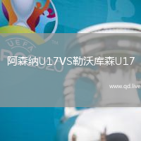 阿森纳U17VS勒沃库森U17