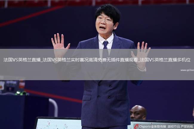 法国VS英格兰直播_法国VS英格兰实时赛况高清免费无插件直播观看_法国VS英格兰直播多机位