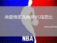 弗雷德里克南港VS塔恩比