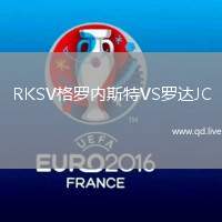RKSV格罗内斯特VS罗达JC
