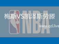 梅斯VS凯泽斯劳滕