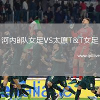 河内B队女足VS太原T&T女足