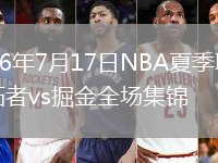 2026年7月17日NBA夏季联赛开拓者vs掘金全场集锦