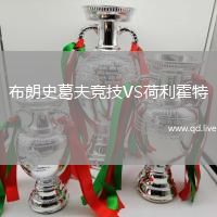 布朗史葛夫竞技VS荷利霍特