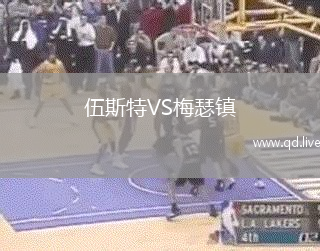 伍斯特VS梅瑟镇