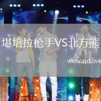 堪培拉枪手VS北方熊