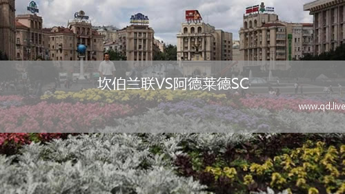 坎伯兰联VS阿德莱德SC