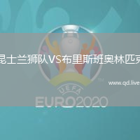 昆士兰狮队VS布里斯班奥林匹克