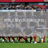 地铁之星VS托列斯比卡拉