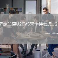 萨瑟兰德U20VS莱卡特老虎U20