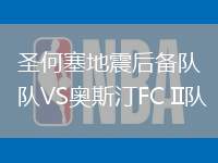 圣何塞地震后备队VS奥斯汀FC II队