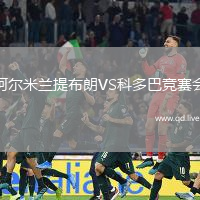 阿尔米兰提布朗VS科多巴竞赛会